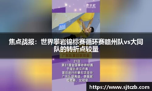 焦点战报：世界攀岩锦标赛循环赛赣州队vs大同队的转折点较量