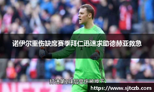 诺伊尔重伤缺席赛季拜仁迅速求助德赫亚救急