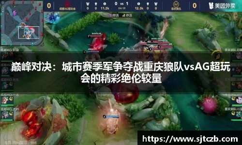 巅峰对决：城市赛季军争夺战重庆狼队vsAG超玩会的精彩绝伦较量