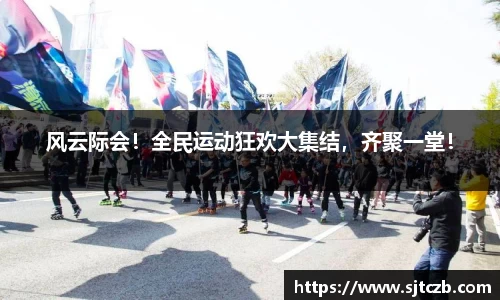 风云际会！全民运动狂欢大集结，齐聚一堂！