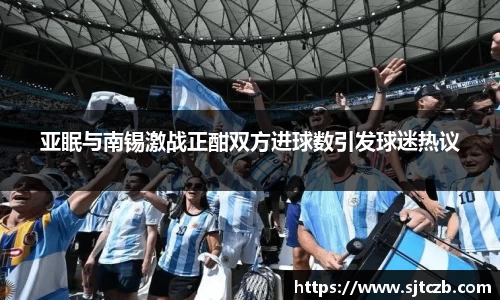 亚眠与南锡激战正酣双方进球数引发球迷热议