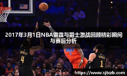 2017年3月1日NBA雷霆与爵士激战回顾精彩瞬间与赛后分析