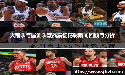 火箭队与掘金队激战集锦精彩瞬间回顾与分析