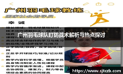 广州羽毛球队盯防战术解析与热点探讨