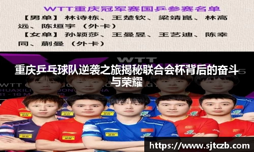 重庆乒乓球队逆袭之旅揭秘联合会杯背后的奋斗与荣耀