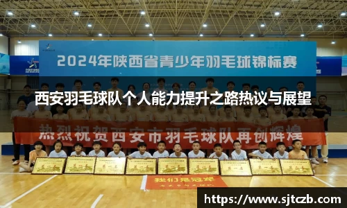 西安羽毛球队个人能力提升之路热议与展望