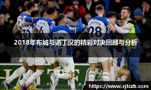 2018年布城与诺丁汉的精彩对决回顾与分析