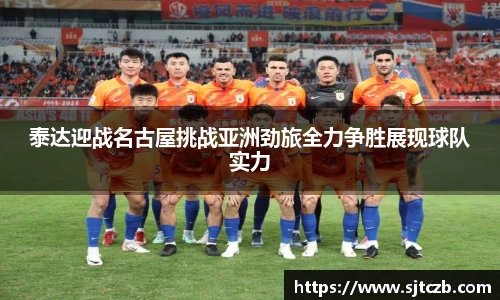 泰达迎战名古屋挑战亚洲劲旅全力争胜展现球队实力