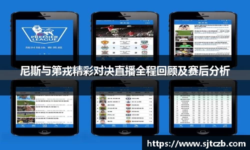 尼斯与第戎精彩对决直播全程回顾及赛后分析