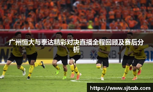 广州恒大与泰达精彩对决直播全程回顾及赛后分析