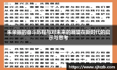 朱荣振的奋斗历程与对未来的展望在新时代的启示与思考