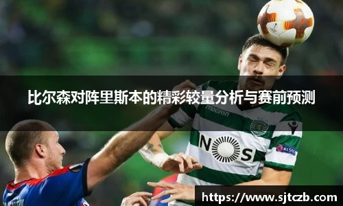 比尔森对阵里斯本的精彩较量分析与赛前预测