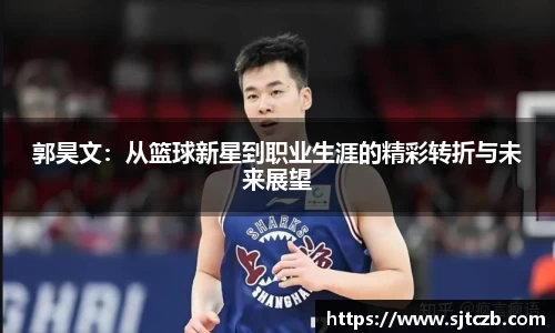郭昊文：从篮球新星到职业生涯的精彩转折与未来展望